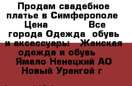  Продам свадебное платье в Симферополе › Цена ­ 25 000 - Все города Одежда, обувь и аксессуары » Женская одежда и обувь   . Ямало-Ненецкий АО,Новый Уренгой г.